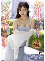 キメセク依存の人妻をガンギマリ状態で種付け！ 有栖舞衣