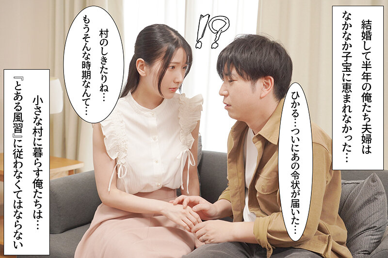 因習村 大切な妻に子を授けることが出来なかった僕は、腐った村の因習に抗うことも出来ず、妻が妊娠するまで種付け様に中出しされるのを黙って見ていることしかできなかった 宮西ひかる サンプル1