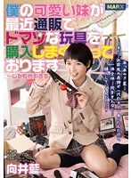 mrxd00013 僕の可愛い妹が通販でドマゾな玩具を購入しまくっております…しかも代引きで 向井藍の画像