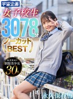 [msnc00001]宇宙企画 Presents 女子校生3078分ノーカットBEST