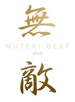 (mth00001)[MTH-001]MUTEKI BEST 4時間 ダウンロード