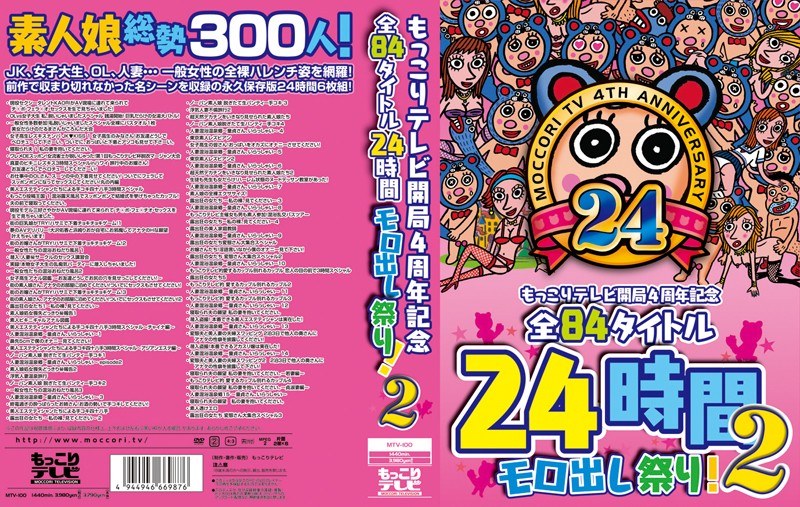 もっこりテレビ開局4周年記念 全84タイトル24時間モロ出し祭り！2