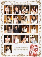 (mucd00033)[MUCD-033]平成 22 年"固體"畢業專輯春夏季版女孩 17 總出場次數 480 分鐘厚豪華版 下載