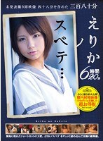 未発表撮り卸映像四十八分を含めた三百八十分えりかノスベテ… 6時間20分