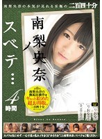 (mucd00172)[MUCD-172]南梨央奈ノスベテ… 4時間 ダウンロード