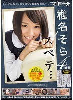 椎名そらノスベテ… 4時間のジャケット画像