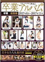 (mucd00197)[MUCD-197]平成二十九年度『無垢』卒業アルバム 半期総集編 2017年6月～2017年11月 美少女十六人 総出演 四百八十分濃厚豪華版 ダウンロード