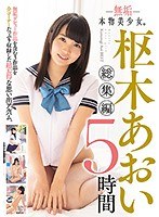 (mucd00204)[MUCD-204]堅實的真正的女孩。 aoi kururugi 重溫5小時 下載