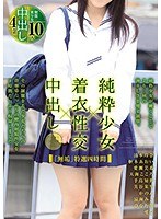 「無垢」特選四時間 純粋少女×着衣性交×中出し