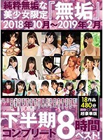 (mucd00218)[MUCD-218]Innocent And Unspoiled Young Hotties Only "Innocence" October 2018 - February 2019 Second-Half Complete 8-Hour Best Hits Collection! Download