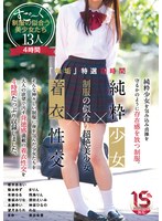 mucd00257[MUCD-257]「無垢」特選四時間 純粋少女×制服の似合う超絶美少女×着衣性交