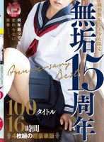 純粋無垢な美少女限定 『無垢』15周年 Anniversary Best 100タイトル16時間 サムネイル小