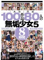 「無垢」特選 100作品 80人の無垢少女5 8時間