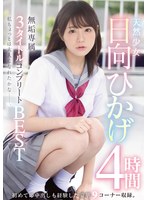 (mucd00275)[MUCD-275]天然少女 日向ひかげ 無垢専属3タイトルコンプリートBEST 4時間 ダウンロード