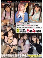 この少女たちとオフパコしました。2人きりになった瞬間、とんでもなくスケベな顔で誘ってきて滅茶苦茶気持ちいいセックスさせてくれる最高おま●こ裏垢女子6名4時間。