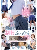 スレンダーな女子生徒の制服を汚したい。 美少女に制服ぶっかけ性交 総集編 白石もも