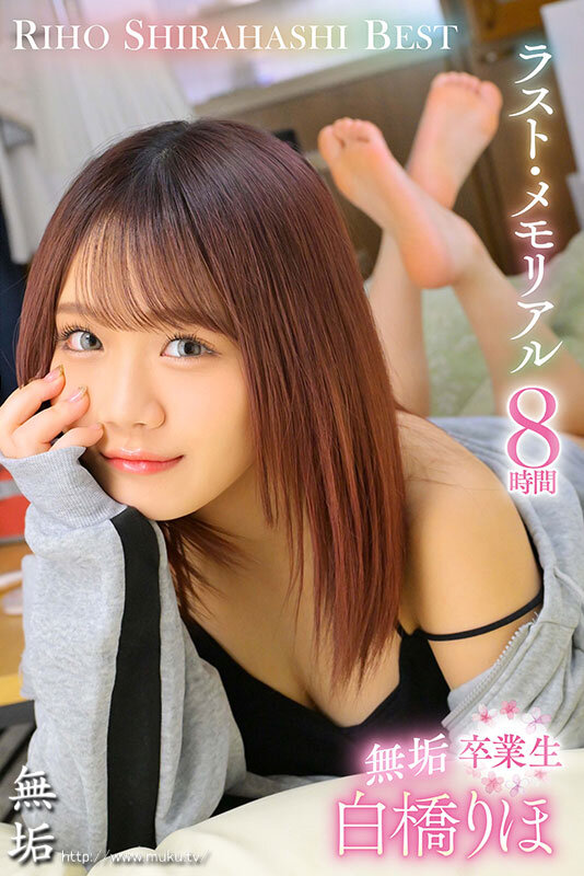 Hcup無垢 白橋りほ 卒業生 8時間 専属時代の11作品を厳選したラスト・メモリアルBEST サンプル