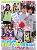 部活帰りの汗だく美少女と練習着のまま即ハメ青春SEX！運動部女子8人 性が乱れる中出しBEST