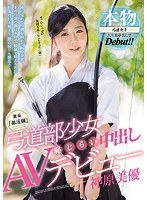 無垢『部活編』 弓道部少女 恥じらい中出しAVデビュー 神原美優