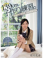 mudr00103[MUDR-103]139cmの子作り練習。 おじさんとセックスし続けたオトナなカラダ 市川花音