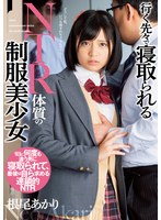 行く先々で寝取られるNTR体質の制服美少女 根尾あかり