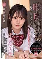 喉奥開発されたい超スリム美少女をじっとりねっちょり言いなりドM校内調教 口腔を支配するイラマチオに憧れる少女は大きな肉棒に喉を鳴らす… 日向ひかげ