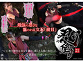 女忍調教 忍堕とし～実写版～ 美園和花 
