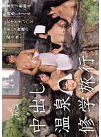 mudr00259[MUDR-259]中出し温泉修学旅行