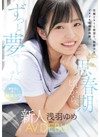 (mudr00260)[MUDR-260]思春期の頃から、ずっと夢でした。 無邪気に笑う純真少女 新人 AV DEBUT 浅羽ゆめ ダウンロード