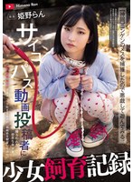 少女飼育記録 サイコパス動画投稿者に捕らわれた幼気な美少女【軟禁・調教・種付けでオナペット化するまでの一部始終を観察してみた】 姫野らん