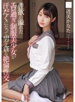 性欲の溢れたエロ過ぎ制服美少女が汗だくになって男を貪る絶倫性交 透美かなた