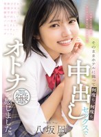 背伸びざかりの制服少女は修学旅行を抜け出してパパ世代おじさんとベロチューデート。そのままホテルに籠って何度も、何度も、中出しセックスでオトナを感じました。 八坂凪