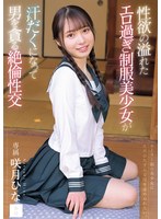 性欲の溢れたエロ過ぎ制服美少女が汗だくになって男を貪る絶倫性交 咲月ひな