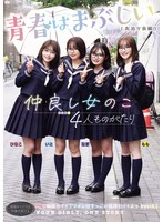 仲良し女のこ4人ものがたり 青春はまぶしい（お泊り会編）