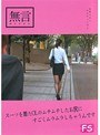 スーツを着たOLのムチムチしたお尻にすごくムラムラしちゃうんです