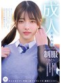 大人のカラダに制服を着せる。 恥じらい制服コスプレで羞恥散歩と燃えまくり性交 彩月七緒