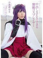 中出しSEXのできる個撮コスプレイヤー 小鳥遊はる