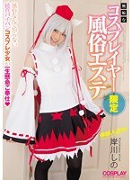 An Innocent Cosplayer Sex Club Massage Parlor Action Shino Kishikawa Gets A Trial Hiring