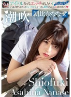 (mukc00016)[MUKC-016]潮吹 Shiofuki 朝比奈ななせ Asahina Nanase ダウンロード