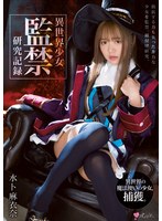 (mukc00038)[MUKC-038]異世界少女 監禁研究記録 水卜麻衣奈 ダウンロード