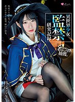 異世界少女 監禁研究記録 柊ゆうきのジャケット画像