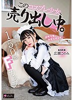 mukc00043[MUKC-043]150cm Fカップ。今日も何でも言うこと聞きます。 このコスプレ少女、売り出し中。 専属 広瀬このみ