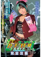 生意気カードバトルヒロイン敗北 Card Battler完全攻略 小島みこ