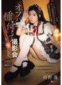 お人形さんみたいに従順で美しい清楚系アイドルを欲望のままに汚して廻すオフパコ種付け撮影会 持野蓬