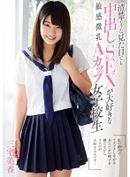 清楚そうな見た目でも中出しSEXが大好きな敏感微乳Aカップ女子校生 三宅美香のジャケット画像