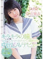 キラキラの瞳。ショートカットのパイパン純粋少女 中出しAVデビュー 彩音舞衣のジャケット画像