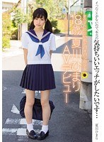 すべすべの白い肌とパイパンの少女 18歳 夏川ひまり AVデビューのジャケット画像