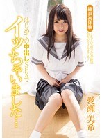 (mukd00421)[MUKD-421]絶頂初体験 はじめての中出しSEXでイッちゃいました… 愛瀬美希 ダウンロード