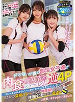 The 170cm tall girls' volleyball club is all lewd. Club Girls Who Smell Of Sweat Blame Carnivorous Sluts Harlem Reverse 4P Himari Kinoshita Akane Iruma Yuina Taki