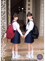 「…早く行こ？おじさん達が待ってるよ…」 オジサンに会いに行く少女たち ことねとかな サムネイル小